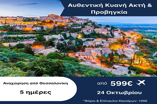28η Οκτωβρίου - Αυθεντική Κυανή ακτή & Προβηγκία 5 ημέρες - 24 - 28/10/2026